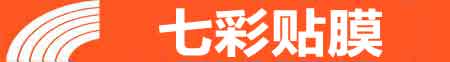衡阳专业贴膜
